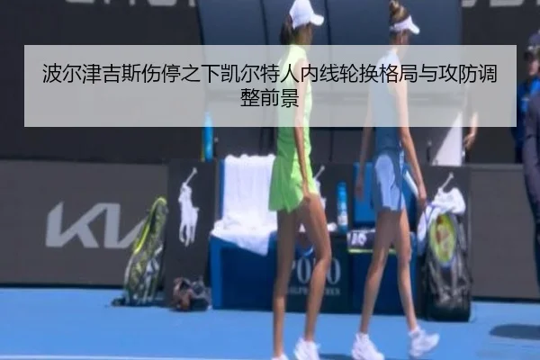 波尔津吉斯伤停之下凯尔特人内线轮换格局与攻防调整前景